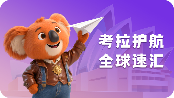 考拉速汇